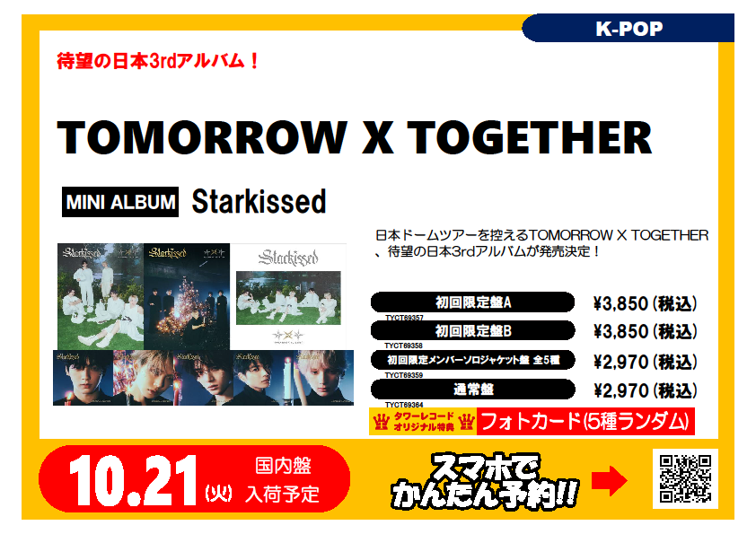 TXT トゥバ Starkissed タワレコ 日本限定 ラキドロ コンプ ×3