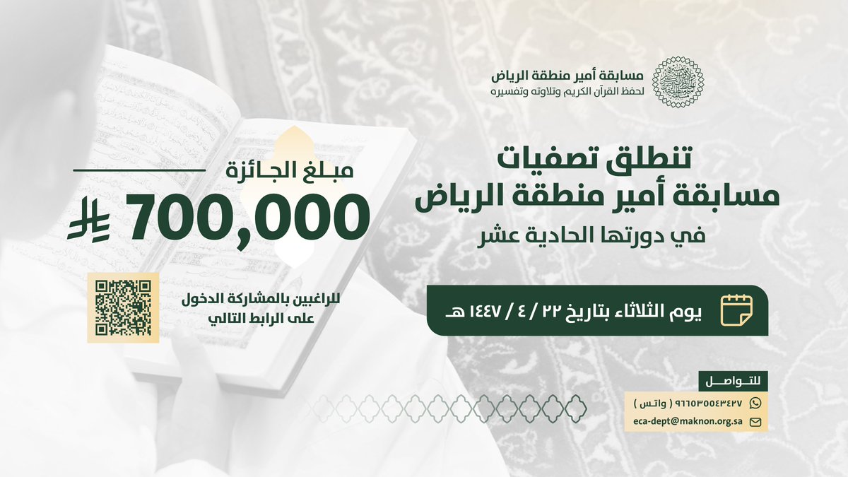 أمانة #مسابقة_أمير_منطقة_الرياض١٤٤٧ تعلن بدء التسجيل في النسخة الحادية عشرة.  

🔗للإطلاع على التفاصيل:
 maknon.org.sa/prince-01/