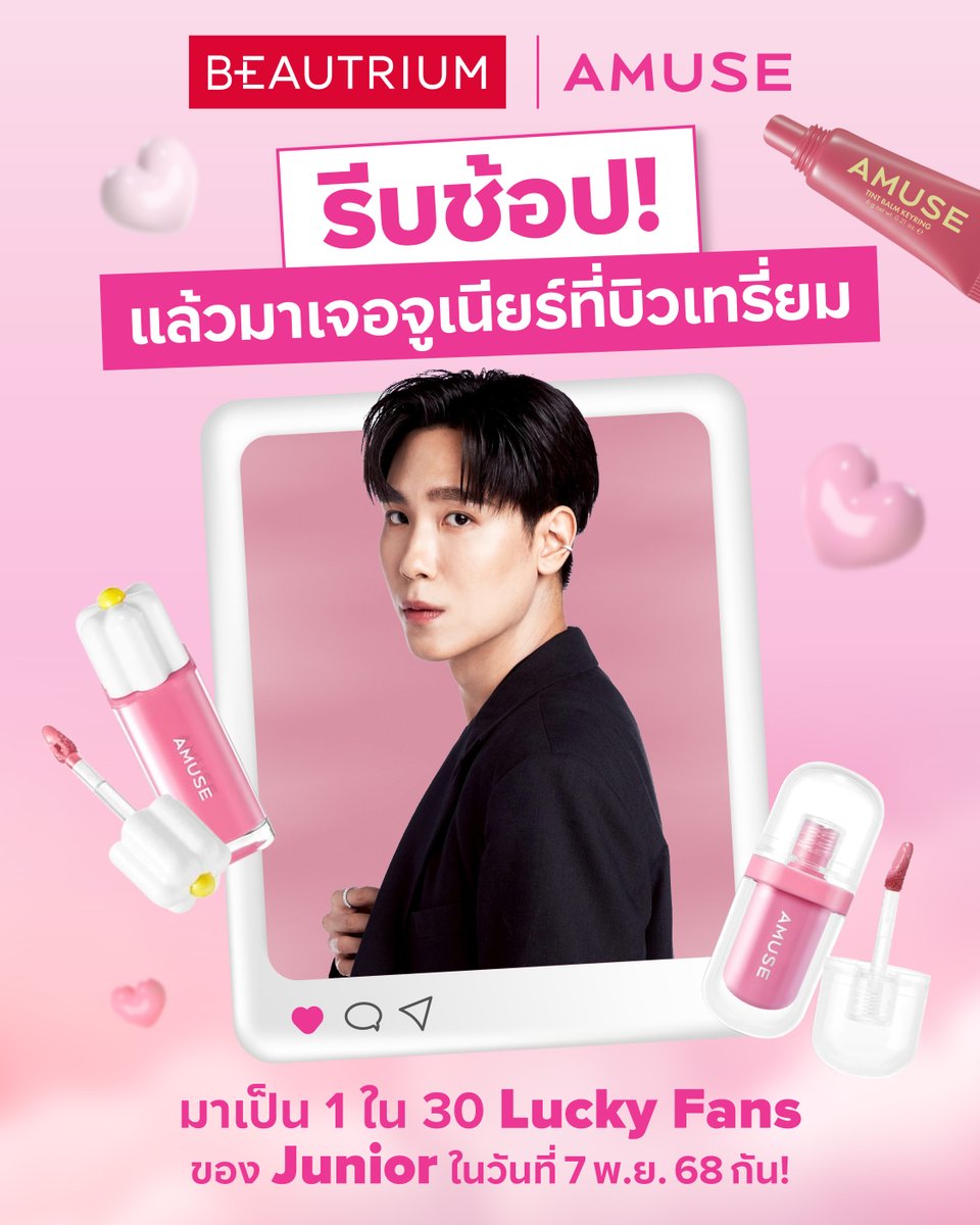 Amuse x Junior : Shine Your Day🩷 เตรียมกรี๊ดไปพร้อมกันกับ #junniorrs ! ในวันที่ 7 พ.ย. 68
ที่ BEAUTRIUM Siam Square Flagship Store

🎀ร่วมเป็น 30 Lucky Fans ได้ใกล้ชิดกับ #จูเนียร์ปณชัย ง่าย ๆ เพียง 3 ขั้นตอนนี้
• Step 1 : ซื้อสินค้าแบรนด์ AMUSE ที่ร่วมรายการครบ 990 บาท รับ 1