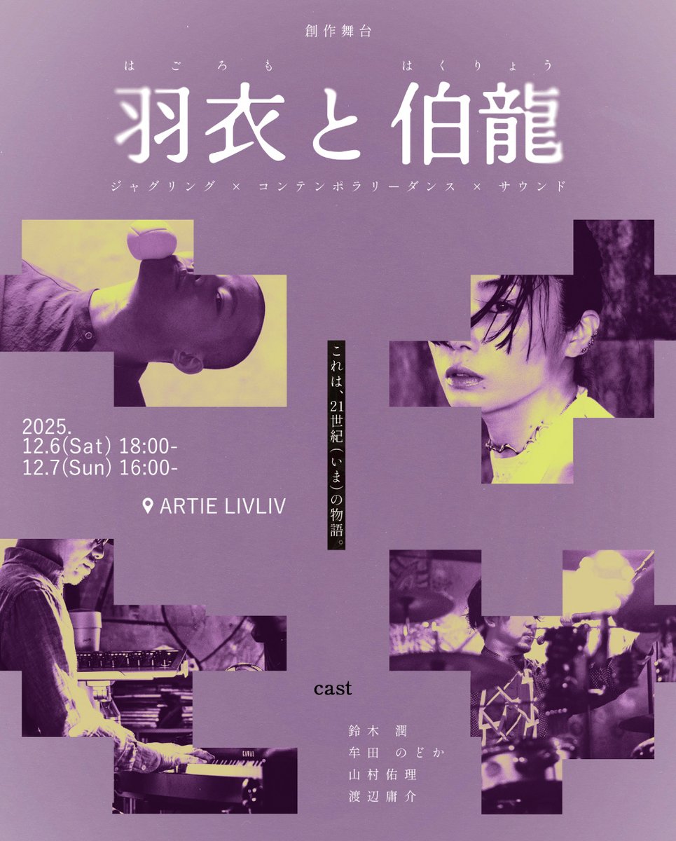 12月に舞台とマルシェを併せた企画《CIRCUS &amp; BAZZAR》を開催します。場所は静岡市街中のエンタメ施設ARTIE1階の屋内外。舞台は現代サーカス的なアプローチで地元の伝説「羽衣」を大胆に解釈しジャグラー、コンテンポラリーダンサー、ミュージシャンで創作します。詳しくは↓
circus-bazzar.com