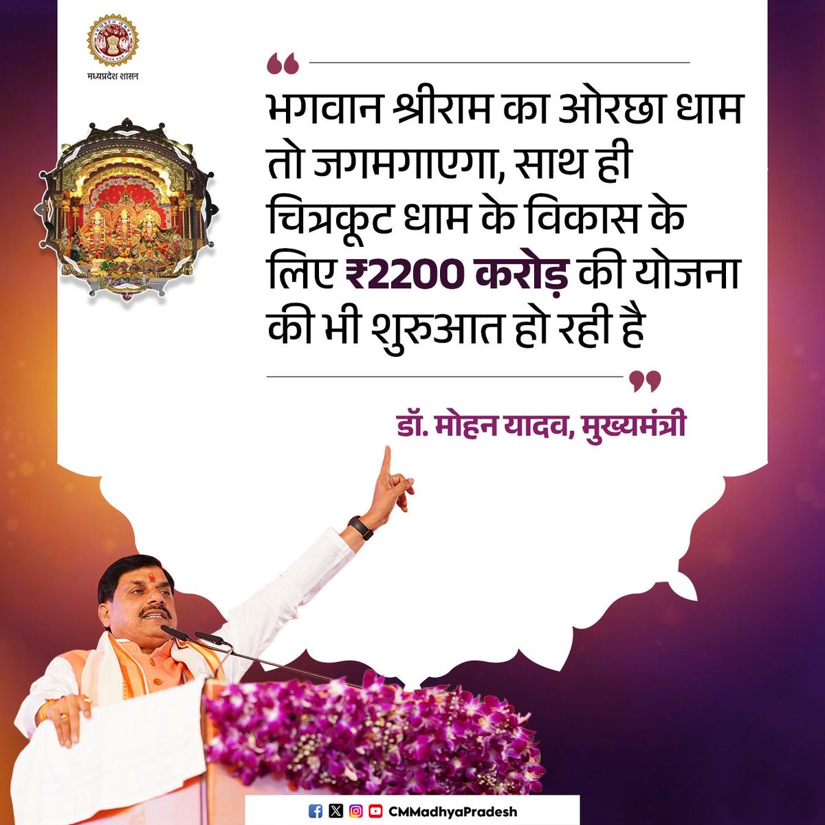 भगवान श्रीराम का ओरछा धाम तो जगमगाएगा, साथ ही चित्रकूट धाम के विकास के लिए ₹2200 करोड़ की योजना की भी शुरुआत हो रही है : CM

<a href="/DrMohanYadav51/">Dr Mohan Yadav</a> #CMMadhyaPradesh #MadhyaPradesh #Orchha #श्रीराम_राजालोक_MP