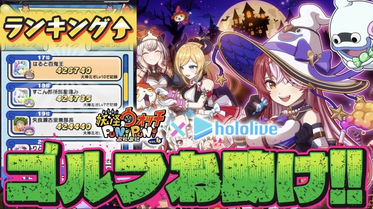 ⋱　◎ #ホロライブ お助け企画◎　⋰

    2名様の大神ミオを
       Lv10までおたすけ！🌲 🌲

  ◻︎応募方法
  ・当アカウント(<a href="/hpohru/">はると@ぷにぷに</a> )のフォロー
  ・この投稿のいいね、リポスト

     期間は10月20日(月)まで🎃🪄

 #ぷにぷに
 #ホロライブコラボ