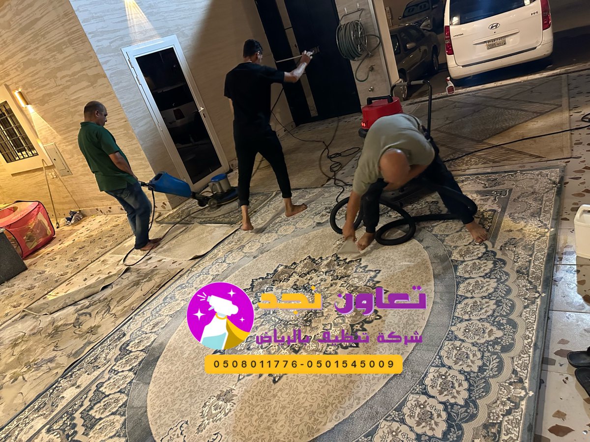 🛋️ هل التنظيف يشمل المجالس والكنب؟
بالتأكيد! نقدم غسيل كنب ومجالس بالبخار لإزالة البقع والروائح وتعقيم الأقمشة 👌
#شركة_تنظيف_مجالس_بالرياض"

📌#الرياض

✔️شركة تنظيف بالرياض إنستقرام"
instagram.com/cleaningcompan…

"ياسر الفيصل"
"نواف الخالدي"