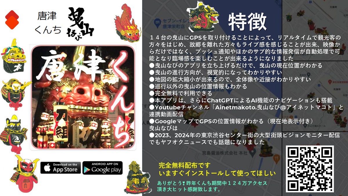 anetm_jp's tweet image. 唐津くんち 全曳山GPS連動 ❣
今回までご協力いただきました皆様に感謝です😉
チラシ配布完配しました。

#曳山取り締まり会 
#おじゃがさん #ナカシマヨシヤス #アイネットマコト #曳山なび 

ご協力頂きありがとうございます。感謝致します。

#昭和バス さま（チラシ、動画）…