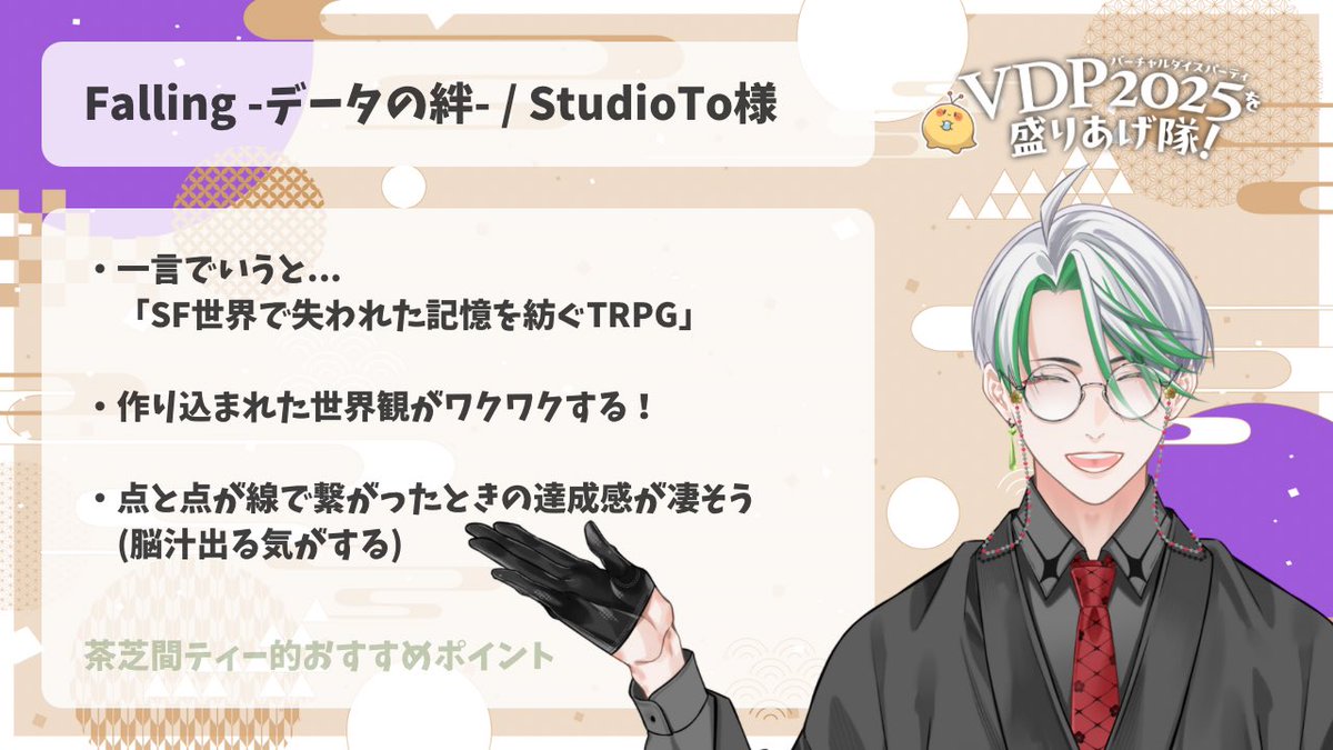 dottedTea's tweet image. 【#VDP2025出展者紹介 ③】
VDP2025に出展されるゲームで、面白そうと思ったものを紹介していきます！

今回は「Falling -データの絆-」！
2〜4人、15〜20時間で遊べるTRPGです📜
動画を見れば分かるように、引き込まれそうな世界観が魅力的ですね✨
#PR