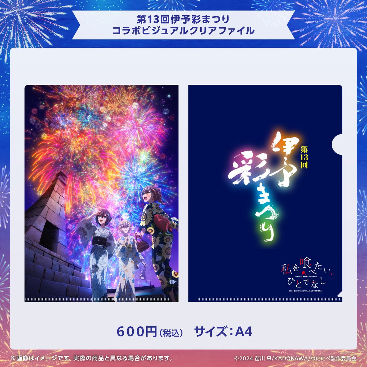この後22:30より #わたたべ 第3話が順次放送配信開始となります🫧

第3話で伊予彩まつりへ訪れる比名子と汐莉、
今夏のコラボポスターのクリアファイルは
下記よりご購入いただけます🎆

素敵なポスタービジュアルをぜひお手元に✨
search-voi.0101.co.jp/freeword/?stor…

#watatabe