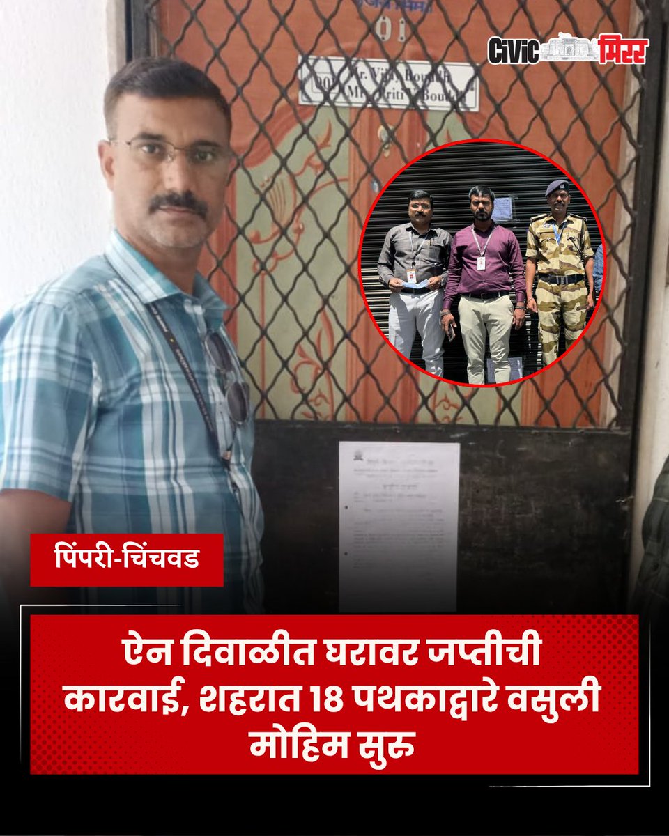 civicmirrorpune's tweet image. PCMC : ऐन दिवाळीत घरावर जप्तीची कारवाई, शहरात १८ पथकाद्वारे वसुली मोहिम सुरु
सविस्तर बातमी 👇👇 येथे वाचा...
civicmirror.in/city/pcmc-hous…
#PCMC #TaxCollection #Pimpri