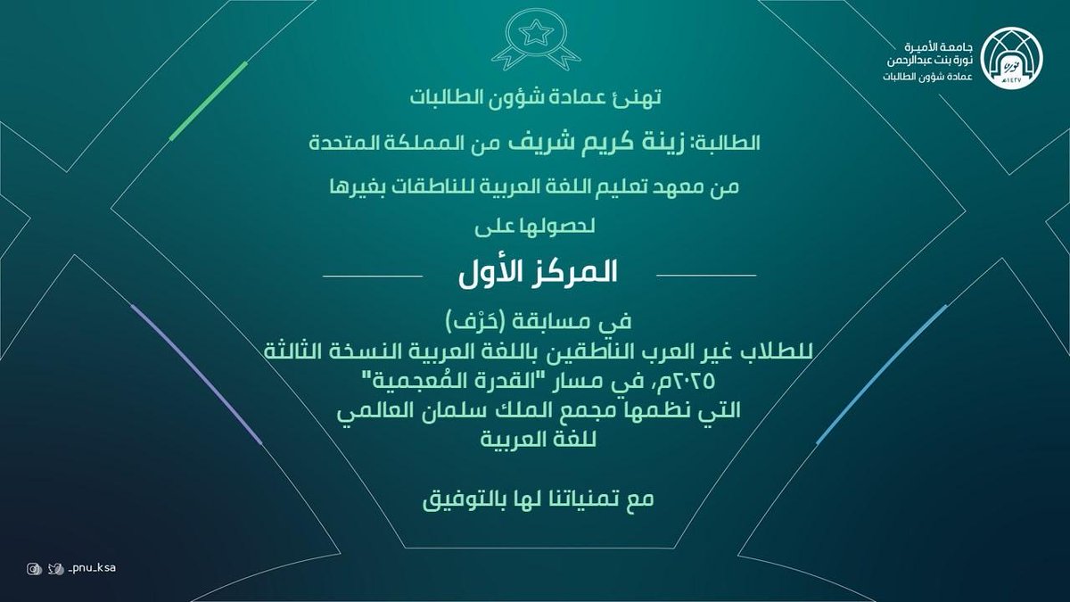 #تهنئة
#عمادة_شؤون_الطالبات
#جامعة_الأميرة_نورة
#pnu