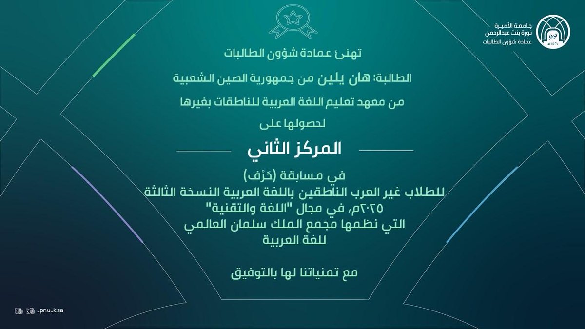 #تهنئة
#عمادة_شؤون_الطالبات
#جامعة_الأميرة_نورة
#pnu
