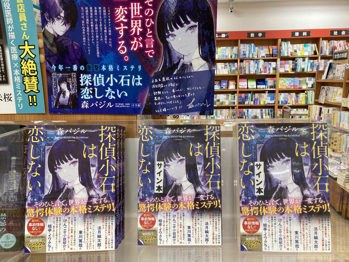 大人気！森バジルさん『探偵小石は恋しない』(小学館)サイン本が入荷