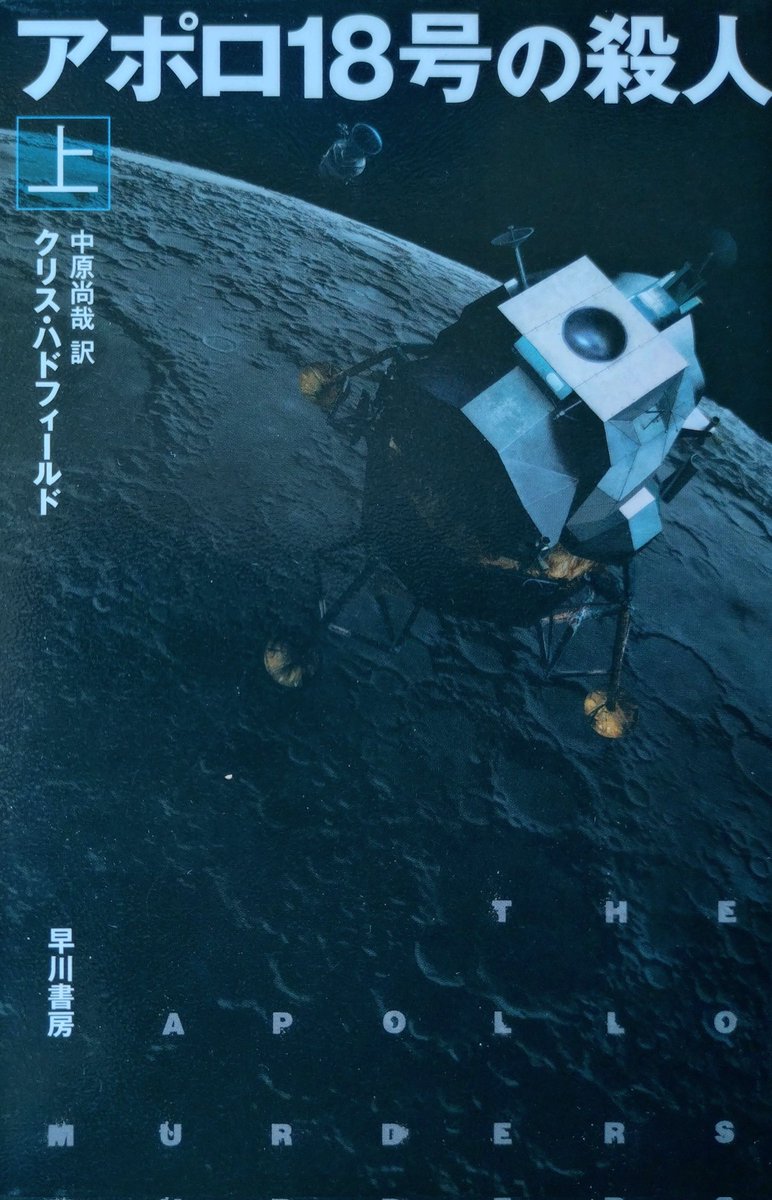 クリス・ハドフィールド「アポロ18号の殺人　上」
1973年、NASA有人宇宙船センター。アポロ18号の月着陸ミッションは軍事目的で実現したが、打ち上げ直前にヘリ死亡事故が起きた。
実現しなかったアポロ18号が打ち上げられた歴史改変SFスリラー。詳細な描写が凄い。その分だけ展開はゆっくり。
#読書