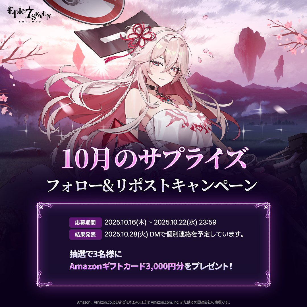 ／
✨ 10月のサプライズ！✨ 
フォロー&amp;リポストキャンペーン
＼

🎁 3名様：#Amazonギフトカード 3,000円分

▼応募方法
① <a href="/Epic7_jp/">【公式】Epic Seven-エピックセブン-</a> をフォロー
② 本ポストをリポスト

▼詳しくはこちら
page.onstove.com/epicseven/jp/v…

#エピックセブン