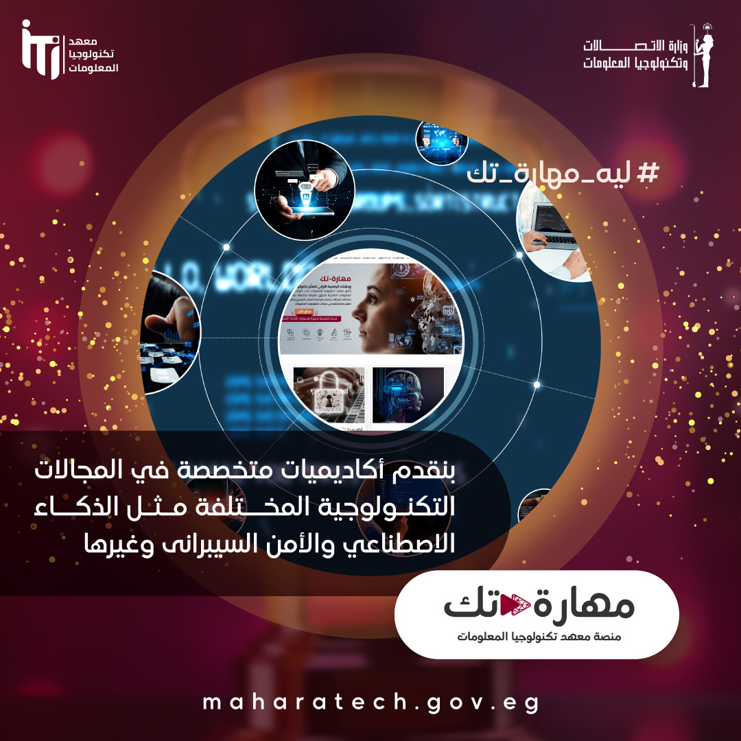 itimooca's tweet photo. تهدف "مهارة-تك"، إلى تمكين المتعلمين من اكتساب مهارات تكنولوجية متقدمة من خلال منح تدريبية مجانية لجميع الفئات العمرية فى عدد من التخصصات التكنولوجية باللغة العربية، ومعالجة التحديات المتمثلة في نقص المحتوى العربي المتخصص واتساع فجوة المهارات الرقمية.

#MCIT #ITI #ليه_مهارة_تك https://t.co/hYFMB139YT