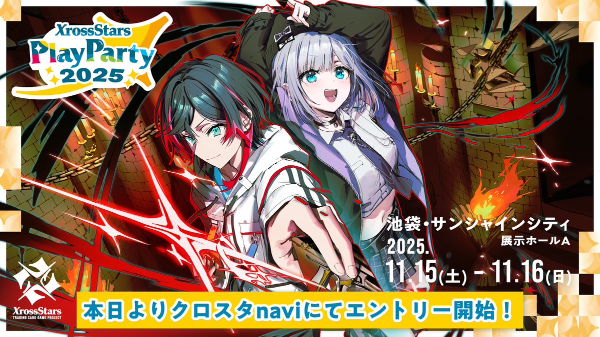 ✨『Xross Stars Play Party 2025』エントリー開始✨ #クロスタTCG 初