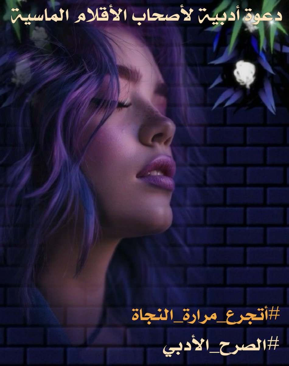 نجوتُ منك… ظاهريًا،
لكنَّ طيفَك يلاحقُ أنفاسي،
كأنَّ الفقدَ لا يكتفي بي.
#أتجرع_مرارة_النجاة
كلَّما ابتعدتُ خطوة،
انكسرَ فيَّ شيءٌ من الحياة،
وأظلُّ أتنفّسك…
كأنَّ نجاتي
ليست سوى وجهٍ آخر
للهلاك.

..
#سديم_الحرف
#الصرح_الأدبي