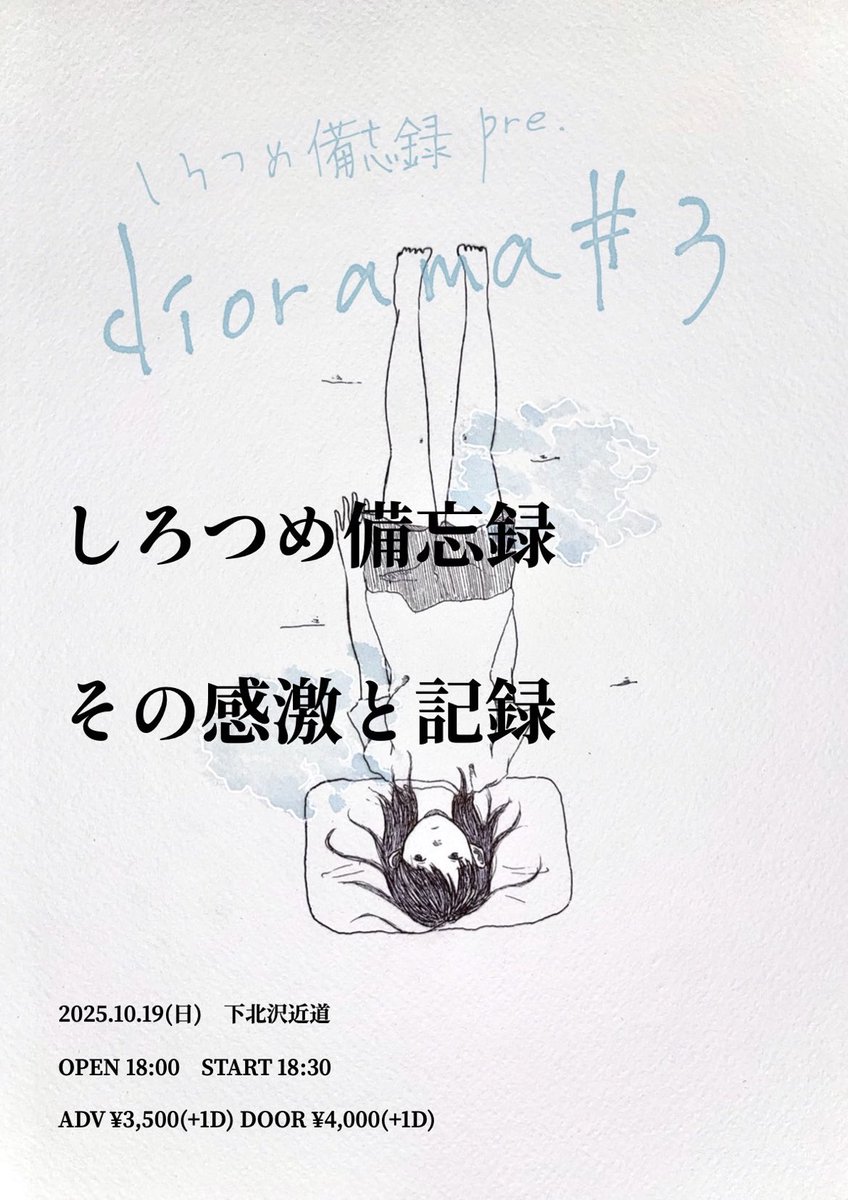 【⬇️次回の近道公演はこちら⬇️】

2025.10.19（日）下北沢近道

しろつめ備忘録 presents
 ”diorama #3”

OPEN 18:00 / START 18:30

-出演-
しろつめ備忘録
その感激と記録

ADV : ¥3,500（+1D¥600）
t.pia.jp/pia/ticketInfo…