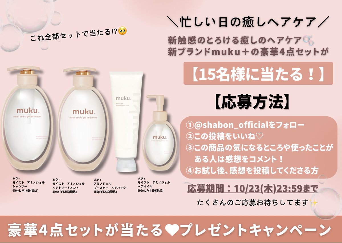 shabon_official's tweet image. 【プレゼントキャンペーン 】
忙しい日々をほぐす癒しのヘアケア🫧
新ブランドmuku+の豪華すぎる4点セットを
15名様にプレゼント🎁
①@shabon_officialをフォロー
②この投稿をいいね♡
③この商品の気になるところや使ったことがある人は感想をコメント!
④お試し後、感想を投稿してくださる方…