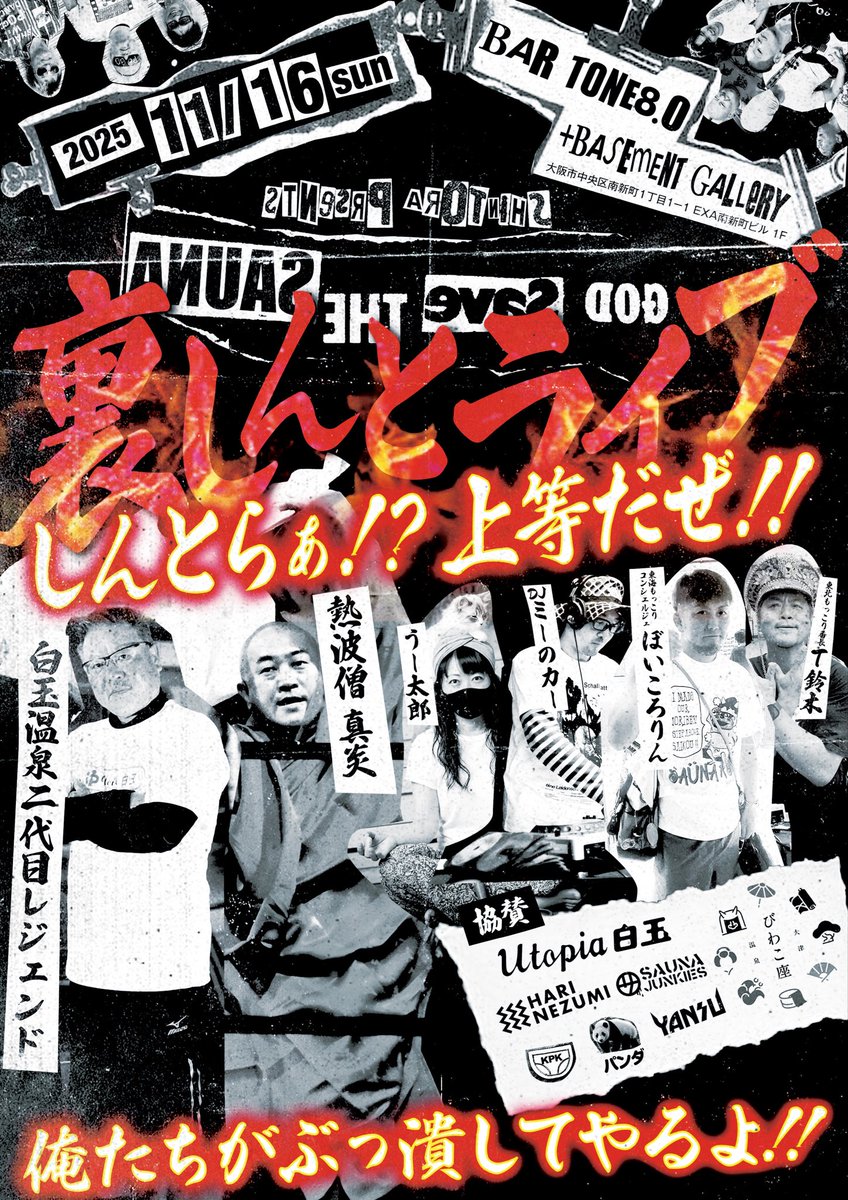 11月16日詳細
しんとらpresents
GOD Save THE SAUNA🎤🎸🥁

主役はあばずれ、シットフェイストじゃねぇ‼️

白玉温泉二代目レジェンド
熱波僧真炎
DJミーのカー
うー太郎
T鈴木&amp;ぼい
and more…

全員参加型⁉️イベント
利き酒、ハリセン、謎BOX…
栄冠を掴み賞品GET‼️

※チケット購入はしんとらDM迄