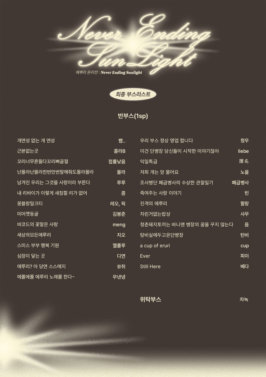 ✹
에루리 온리전
𝑵𝒆𝒗𝒆𝒓 𝑬𝒏𝒅𝒊𝒏𝒈 𝑺𝒖𝒏𝒍𝒊𝒈𝒉𝒕

최종 부스리스트 공개

부스별 상세한 내용은 아래 홈페이지 링크에서 확인해 보실 수 있습니다.
witchform.com/w/festa/booth/…

행사에 참여해 주시는 부스 참가자 여러분께 감사드립니다.