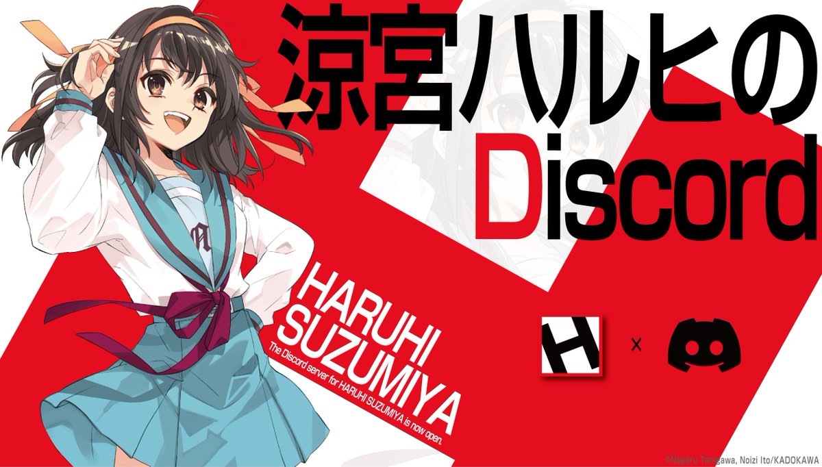 涼宮ハルヒ」 公式Discordサーバー稼働中✨ ＼ 🔻Discordサーバーの