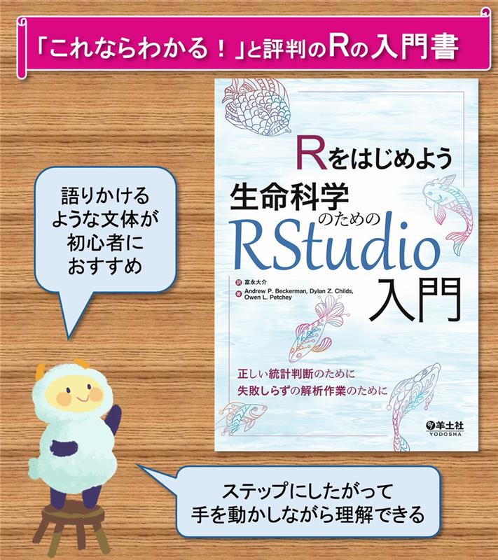 Yodosha_EM's tweet image. 10月18日は統計の日📊
「統計解析の勉強をしなきゃ…😭」と憂鬱な気分になっている学生が、とりあえず何の準備もなしに買っても大丈夫なように書かれた実習本です📘
『Rをはじめよう生命科学のためのRStudio入門』
yodosha.co.jp/jikkenigaku/bo…