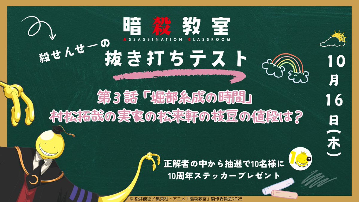 ansatsu_anime's tweet image. 🎓🌕《 殺せんせーの抜き打ちテスト》🌕🎓

今週もみなさんがアニメ「#暗殺教室」再放送をちゃんと見ているか、先生がチェックしますよ〜✍️

📺 テストは放送を見終わってから！
第3話の放送終了後から解答を受け付けます！

🎯解答方法
 #殺せんせーの抜き打ちテスト をつけてXに解答を投稿…