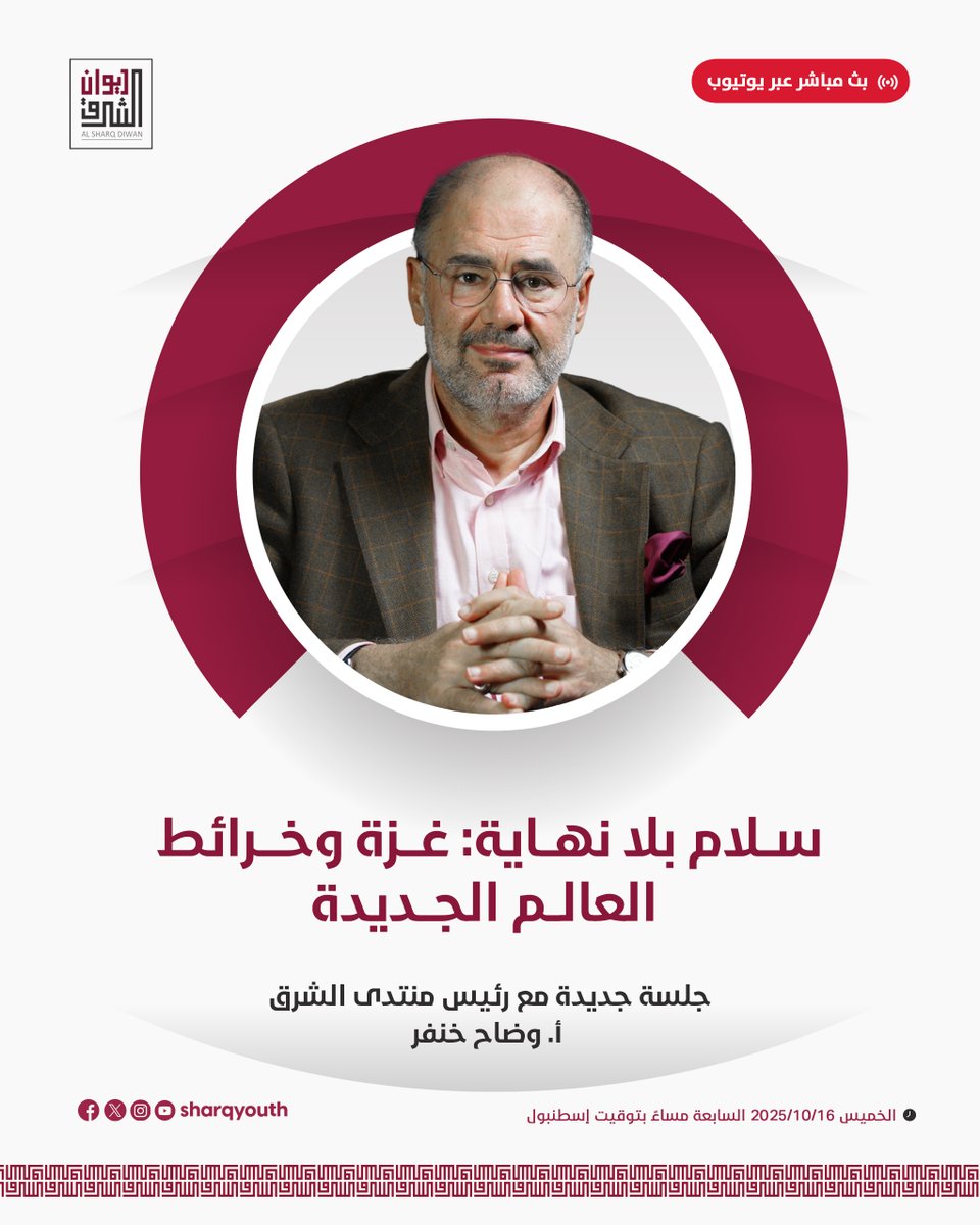 📣 نذكركم بجلسة ديوان الشرق اليوم مع أ. وضاح خنفر <a href="/khanfarw/">W.Khanfar وضاح خنفر</a> ، رئيس منتدى الشرق، بعنوان "سلام بلا نهاية: غزة وخرائط العالم الجديدة"

📅 الخميس 16 أكتوبر 2025
🕖 7:00 مساءً بتوقيت اسطنبول
📍 مكتب منتدى الشرق | يني بوسنا، اسطنبول

🔵 يمكنكم أيضاً حضور البث المباشر للجلسة على