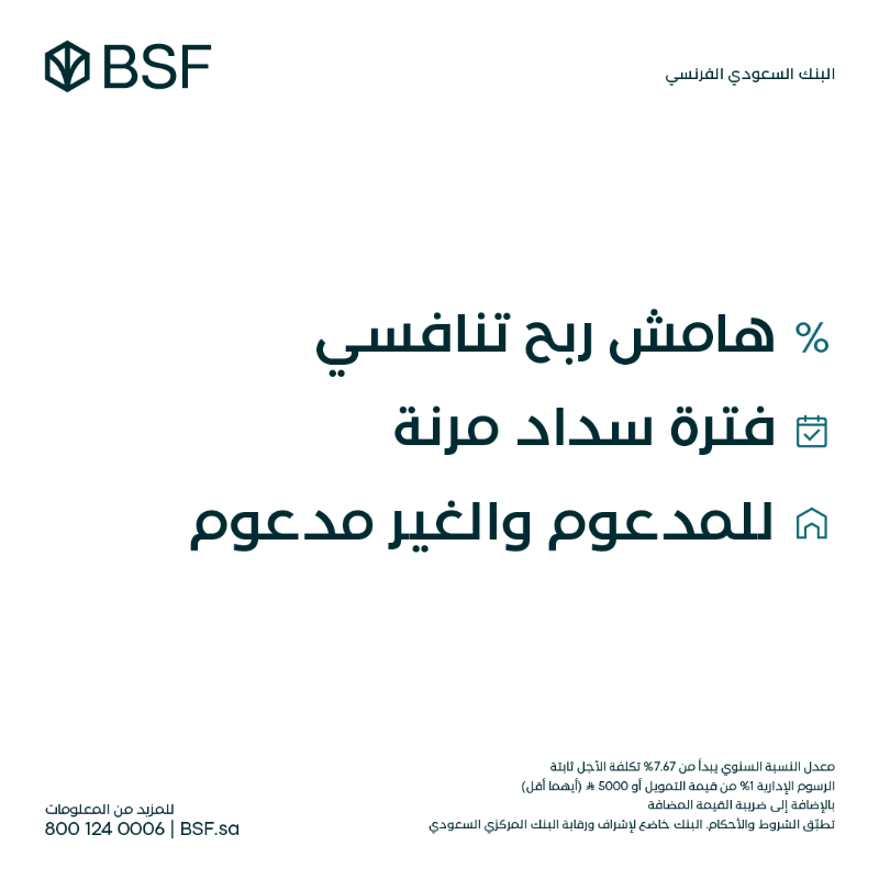 BSF_sa's tweet photo. أقساطك مرتفعة؟
حوّل مديونيتك على #BSF وما لك إلا اللي يرضيك!🤩
 
✅ هامش ربح تنافسي
✅ فترات سداد مرنة
✅ للمدعوم وغير المدعوم