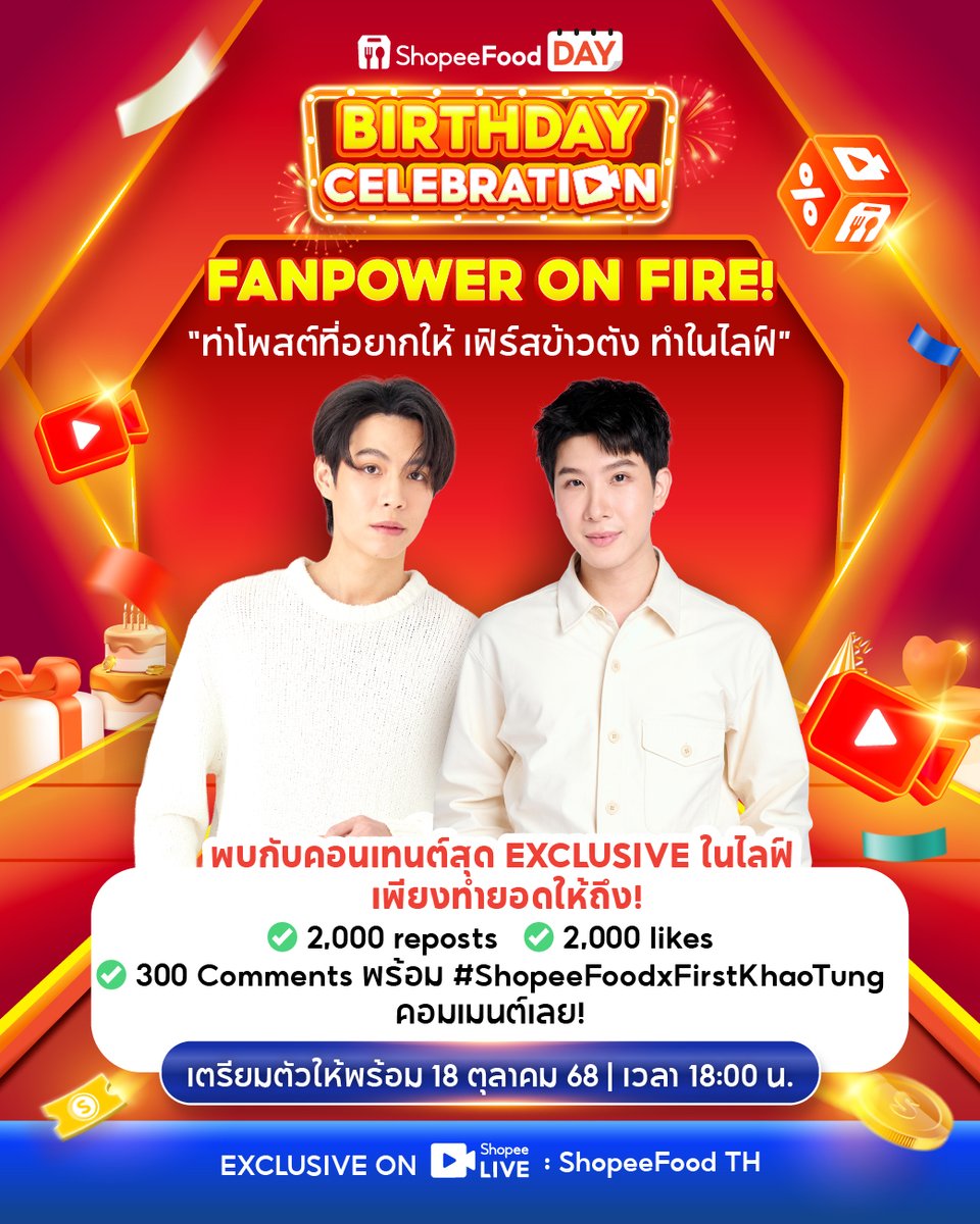 Fanpower on Fire! 🔥 ภารกิจฟินต้องมา! 🧡 อยากเห็น #เฟิร์สข้าวตัง โพสต์ท่าไหนในไลฟ์? คอมเมนต์มาเลยตรงนี้!

ทำภารกิจได้บน X (Twitter) เลย
🔁 รีโพสต์ครบ 2,000 รี
🧡 กดไลก์ครบ 2,000 ไลก์
💬 คอมเมนต์ท่าโพสต์ที่อยากให้ เฟิร์ส-ข้าวตัง ทำในไลฟ์ พร้อมติด #ShopeeFoodxFirstKhaotung ครบ 300