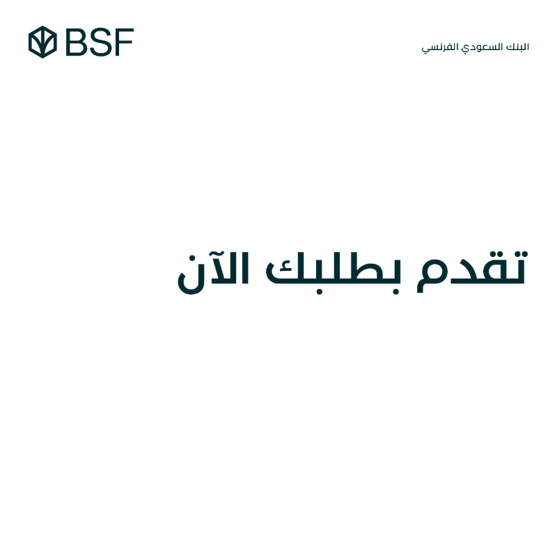 BSF_sa's tweet photo. أقساطك مرتفعة؟
حوّل مديونيتك على #BSF وما لك إلا اللي يرضيك!🤩
 
✅ هامش ربح تنافسي
✅ فترات سداد مرنة
✅ للمدعوم وغير المدعوم