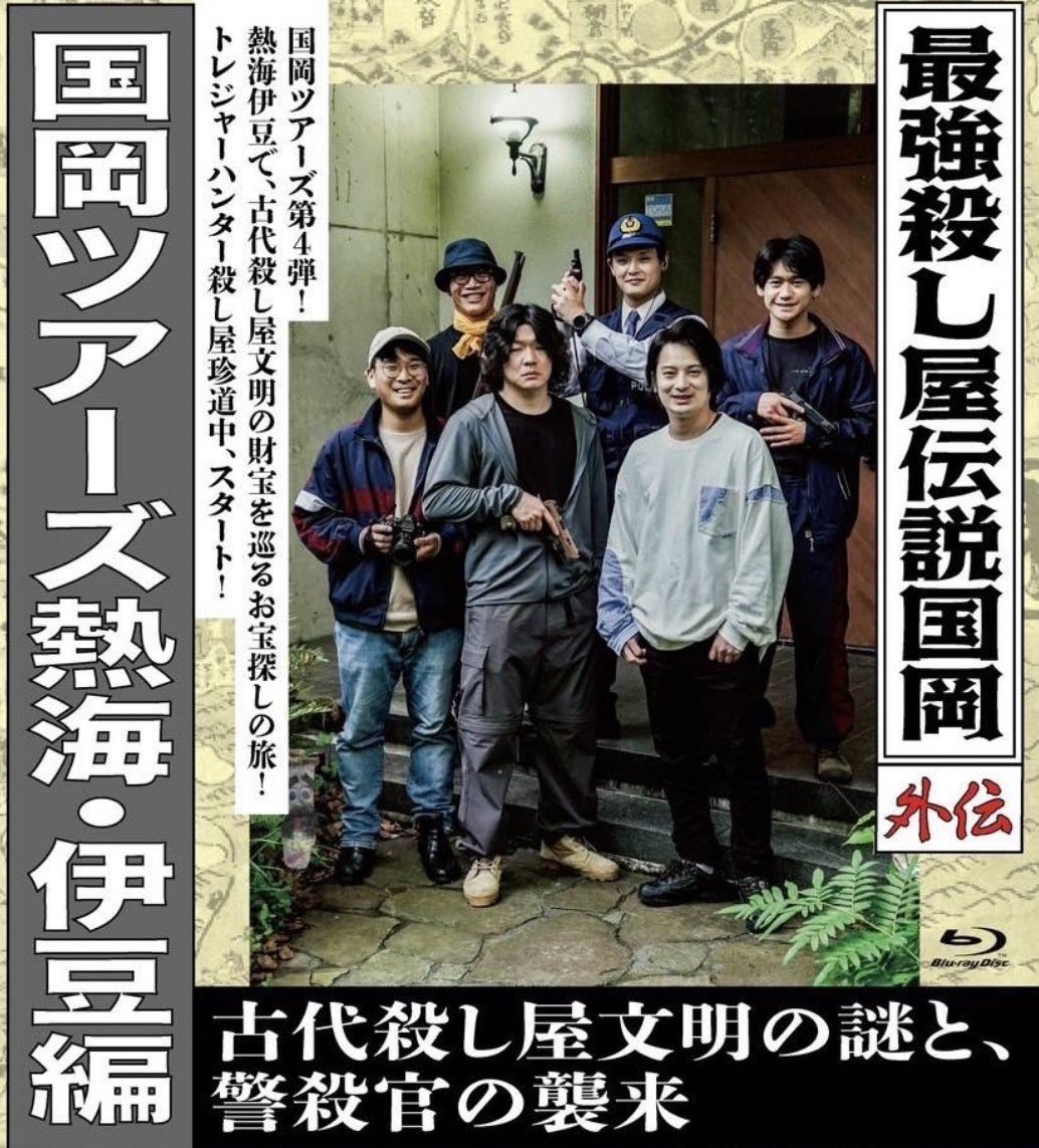 最強殺し屋伝説国岡外伝 国岡ツアーズ熱海・伊豆編」 熱海で食べ歩きを 