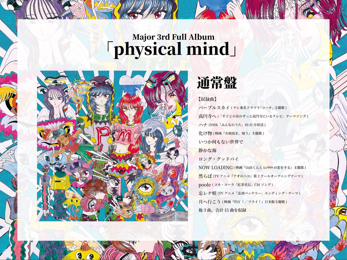 12月10日(水)リリース‼️ メジャー3rd フルアルバム 『physical mind