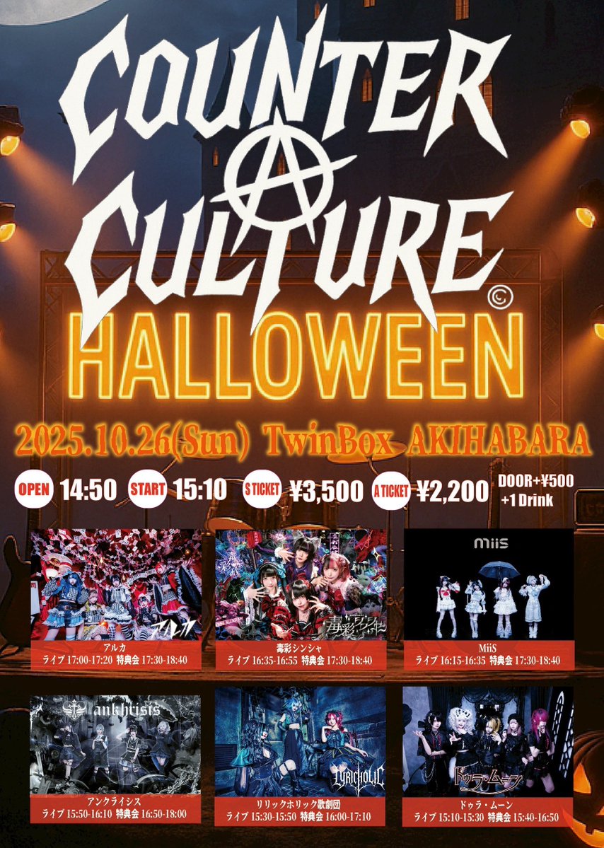 📢【LIVE情報】🥀✧
▼10月26日（日）TwinBox AKIHABARA 
『COUNTER CULTURE-HALLOWEEN-』 

🕰️開場14:50/開演15:10
🎫前方Sチケット¥3,500/一般Aチケット¥2,200
※別途+1D代

LIVE🎙️16:35-16:55
特典会📸17:30-18:40

🎁動員特典【コスプレランチェキ】

【チケット】
t-dv.com/CCHW2025