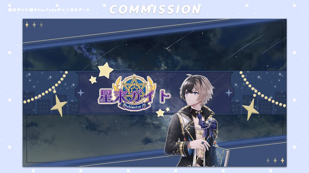 ⭐. ご依頼実績 .⭐
星末ガイト様 ( <a href="/rbjOlhJ7lQL0d3a/">Hoshimatsu ch星末ガイト</a> )
YouTubeチャンネルアートを制作させていただきました！

星空をイメージしてデザインしました✨
この度はご依頼ありがとうございました！🙇‍♀️

#Commission #有償依頼