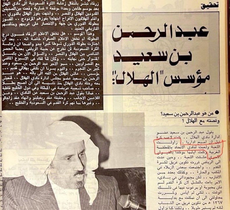 نهنئ نادي #الهلال ابن #الاتحاد

في ذكرى تأسيس انشقاقه 1957

على يد الشيخ عبدالرحمن بن سعيد
لاعب العميد نادي الاتحاد السابق

بدون الاتحاد لم يظهر الهلال 🔥☝