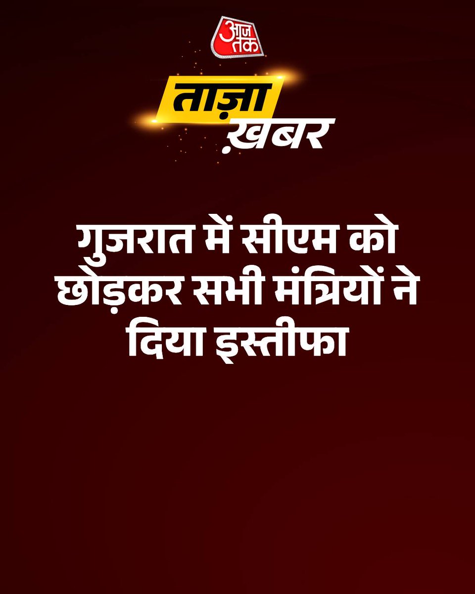 #BreakingNews: गुजरात में सीएम को छोड़कर सभी मंत्रियों ने दिया इस्तीफा

#ATCard #AajTakSocial #gujrat