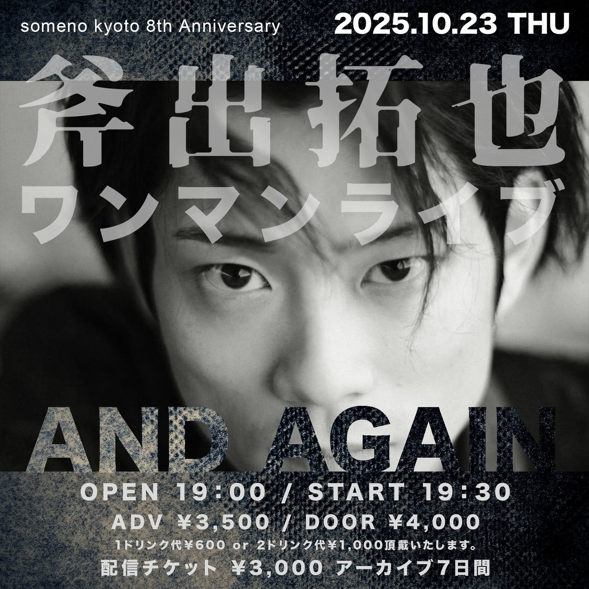 somenokyoto's tweet image. ◢◤◢◤  PICK UP 公演💫 ◢◤◢◤
2025年10月23日(木) #someno8th
someno kyoto 8th Anniversary「斧出拓也ワンマンライブ〜AND AGAIN〜」
【出演】斧出拓也
<OPEN>19:00<START>19:30
<ADV>¥3,500<DOOR>¥4,000
※別途1ドリンク代¥600 or 2ドリンク代¥1,000頂戴いたします。…