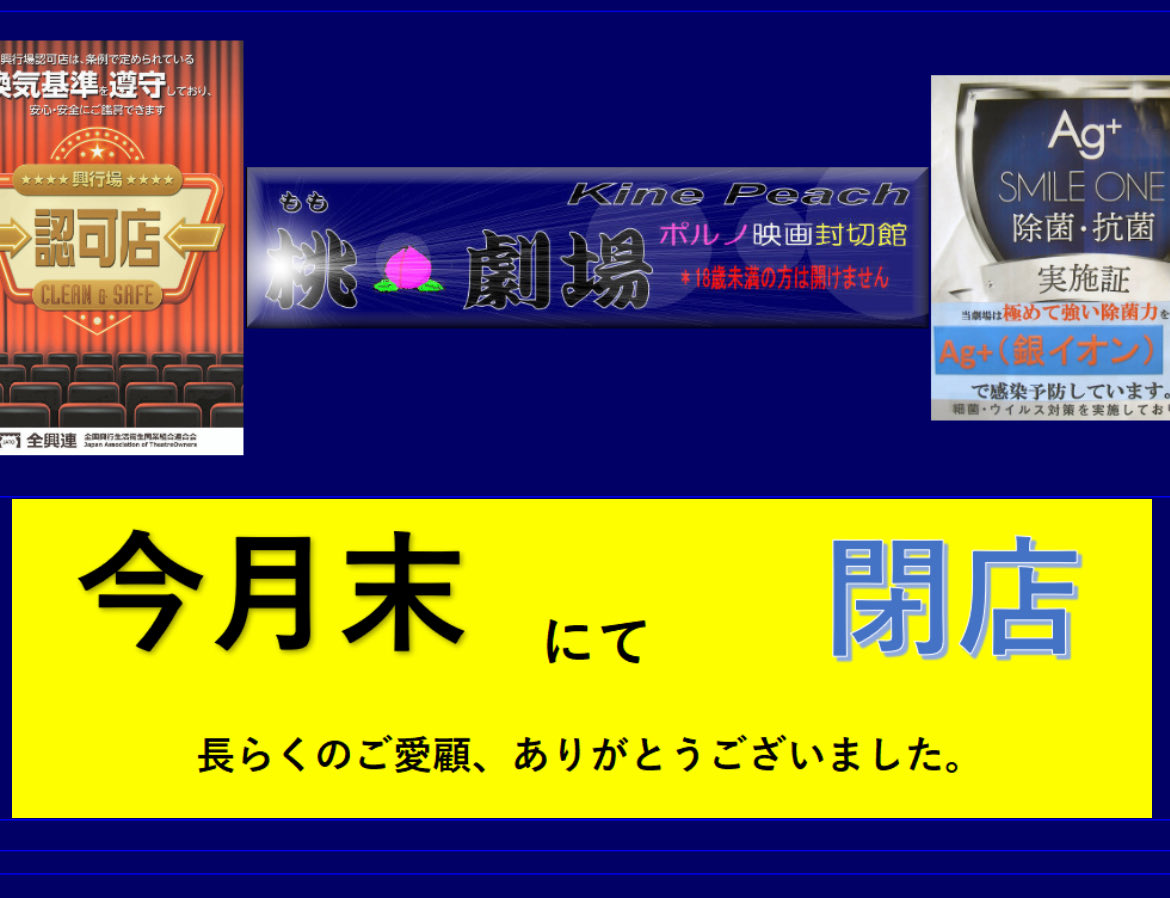 ねぇ...
一度は行ってみたかった
『桃劇場🍑』
閉店！
行きたい過ぎる！
誰か！？
変態M男と行きたかやん！