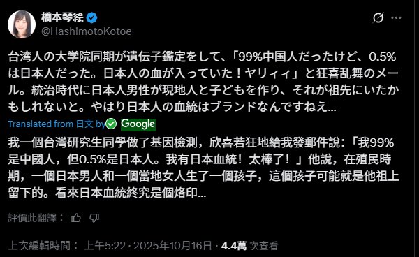 【速報】日本自民黨保守層政治家橋本琴繪發表事實無根的謠言：台灣人的DNA99%是中國人、只有0.5%是日本人

而橋本琴繪不知道的是台灣絕對多數都是跟中國無關係的平埔人，只有不到一成是華人

橋本琴繪和深田萌繪及東雲くによし孫向文(本名麥雋加)一樣，都喜歡用造謠的方式賺取閱覽數