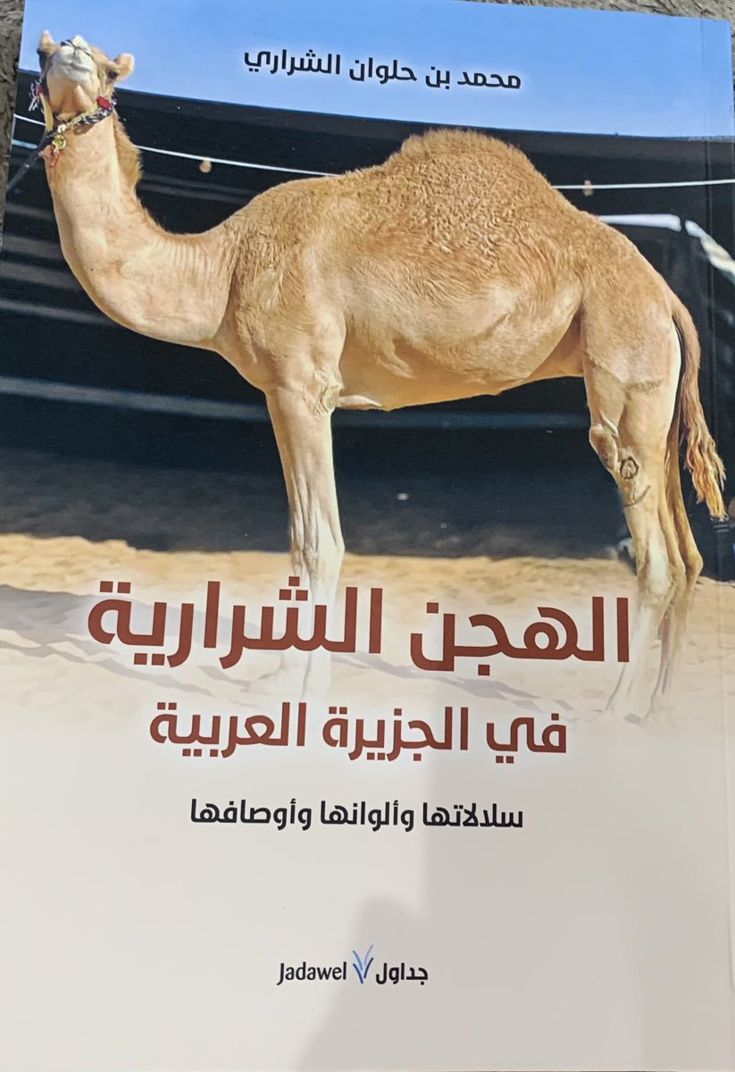 #وخير_الهدايا_الكتب
تفضل وأهداني أخي الاستاذ  والباحث الرائد 
#محمد_حلوان_الشراري ثلاثة من مؤلفاته القيمة 
1- #الهجن_الشراريةً في الجزيرة العربية سلالاتها وألوانها وأوصافها .
كتاب رائع جداً يحتوي على نبذة عن الإبل والهجن الشرارية وسلالاتها ومميزاتها وبه بحث عن مراحل العسف والوسم