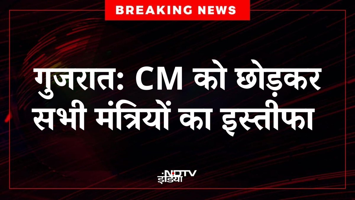 ndtvindia's tweet image. 🔴#BREAKING | गुजरात: CM को छोड़कर सभी मंत्रियों का इस्तीफा
#Gujarat