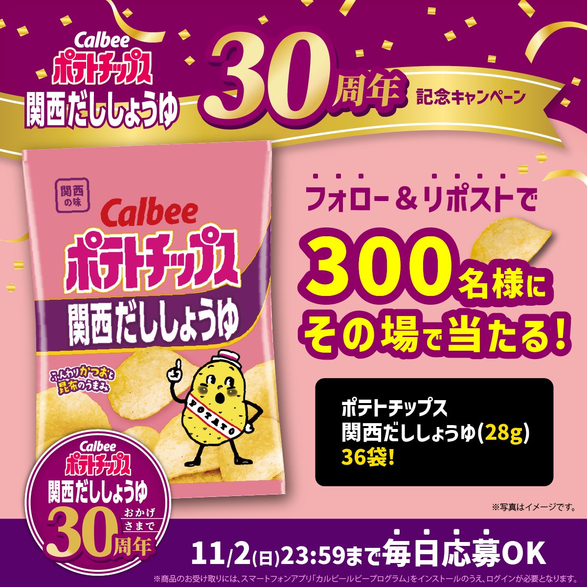 カルビーPR部公式 (@calbee_pr) on Twitter photo /
合計300名様にその場で当たる🎯
#ポテトチップス関西だししょうゆ発売30周年
記念キャンペーン✨
\
30周年の感謝を込めて
ポテトチップス関西だししょうゆ(28g)1ケース(36袋入り)をプレゼント🎁
1⃣本アカウントをフォロー
2⃣本投稿を10/28 16:59迄にリポスト
➡当選者に即DM /
合計300名様にその場で当たる🎯
#ポテトチップス関西だししょうゆ発売30周年
記念キャンペーン✨
\
30周年の感謝を込めて
ポテトチップス関西だししょうゆ(28g)1ケース(36袋入り)をプレゼント🎁
1⃣本アカウントをフォロー
2⃣本投稿を10/28 16:59迄にリポスト
➡当選者に即DM