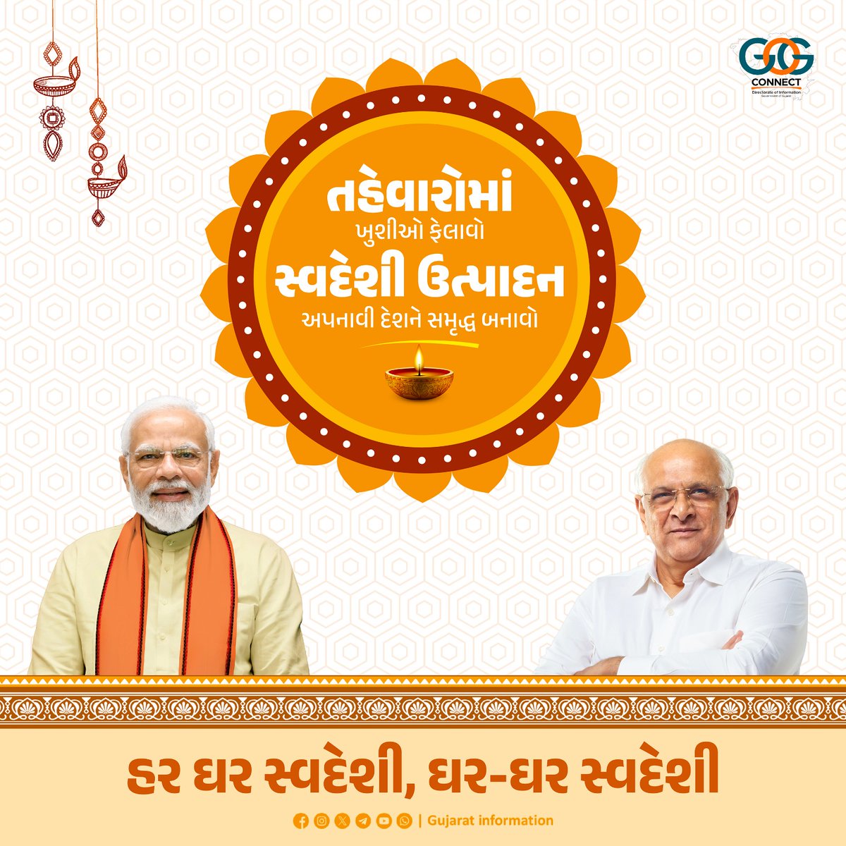 તહેવારોમાં ખુશીઓ ફેલાવો, સ્વદેશી ઉત્પાદન અપનાવી દેશને સમૃદ્ધ બનાવો...

હર ઘર સ્વદેશી, ઘર-ઘર સ્વદેશી

#AatmanirbharBharat #Swadeshi #HarGharSwadeshi #VocalForLocal
