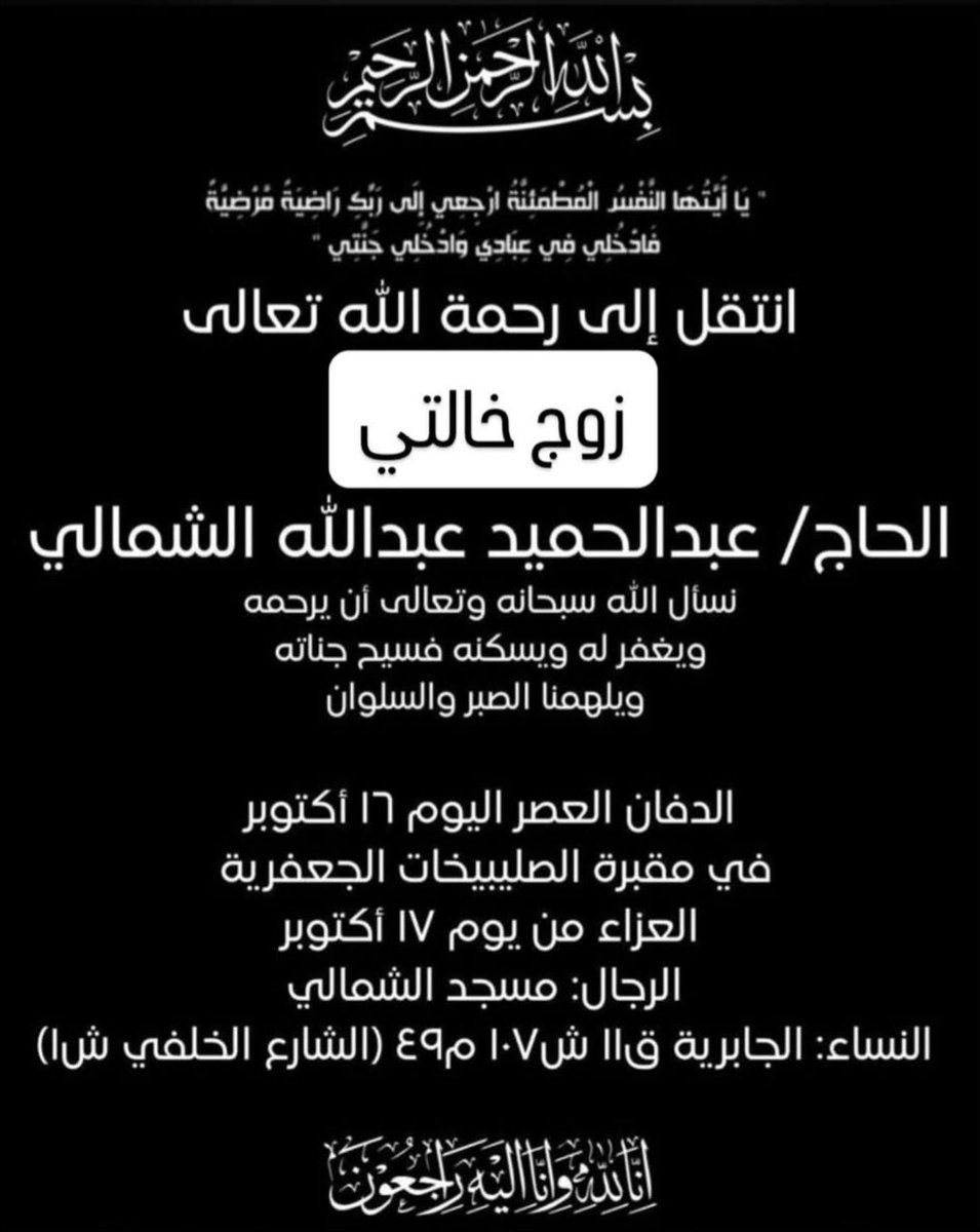q8dutch's tweet photo. انتقل الى رحمه الله تعالى (زوج خالتي)

"عبدالحميد عبدالله عيسى الشمالي"

انا لله وانا اليه راجعون https://t.co/BtNmGNvWmZ