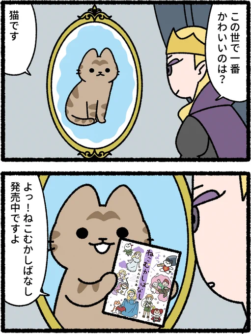 「よっ!ねこむかしばなし」
2025年10月16日発売 です。よろしくお願いします。🐱
#ねこむかしばなし
https://t.co/gExVtDUr8o 