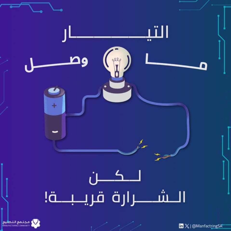 التيار ماوصل ⚡️⚡️

ترقبوا! 👏

 #قبل_التيار
<a href="/ManfactringSA/">مجتمع التصنيع | Manufacturing Community</a>
