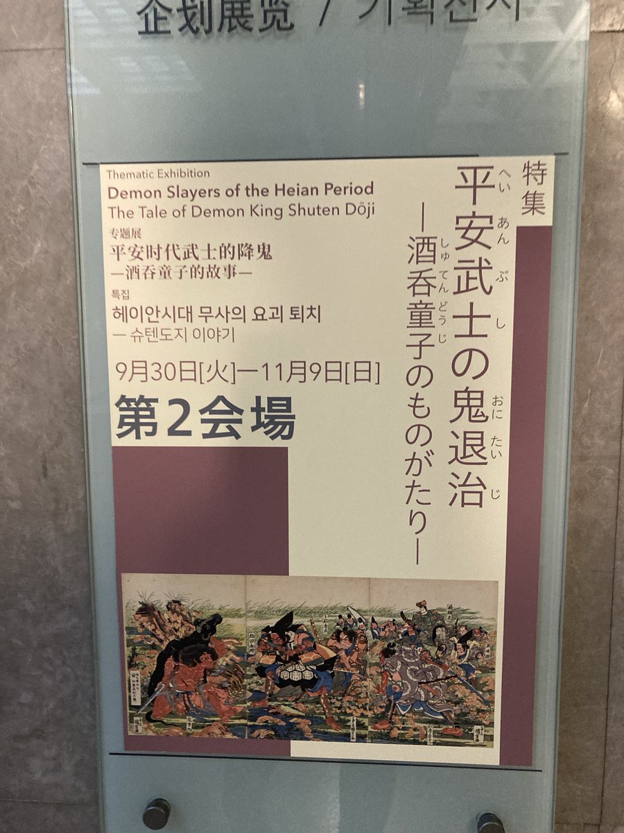 red_pumpkin's tweet photo. 東京国立博物館で素敵な展示やってるのなんで誰も教えてくれなかったんですか…！！
酒呑童子の絵巻がズラーと全部出てる。あと頼光四天王というか渡辺綱の話も展示がある。
関連展示もされてて浮世絵ゾーンが鬼退治系いっぱいでした。
なぜこれに合わせて展示されなかったし童子切安綱！！！ https://t.co/D0J4gK29eI