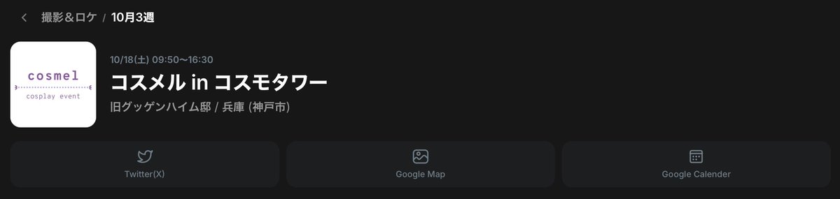 tokai_cosevecal's tweet image. 【アプリ版の便利な機能紹介】👇
cosevecal.glide.page

👀表示形式
「週間」表示/「カレンダー(1ヶ月)」2パターン表示👀

🔍 検索＆フィルター機能(画像①枚目)
「イベント名」や「会場名」等で【検索】が可能‼️
・絞り込み項目：新着🆕＆更新🆙／月日／地域／都道府県／主催／施設名…