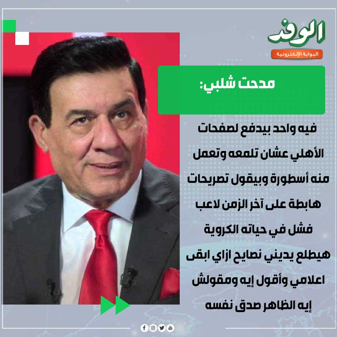 بوابة الوفد| مدحت شلبي: فيه واحد بيدفع لصفحات الأهلي عشان تلمعه وتعمل منه أسطورة 