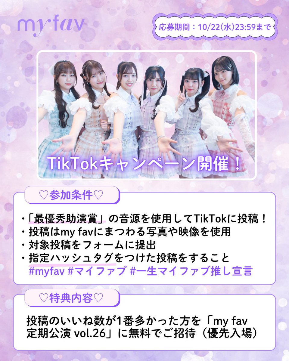 myfav_official's tweet image. ／
ニコニコキャンペーン第5弾☺︎
TikTokキャンペーン 詳細について💐
＼

「最優秀助演賞」を使用してのTikTokキャンペーンの実施が決定しました🎬

◾️参加条件
◎「最優秀助演賞」の公式音源を使用🍿

◎指定ハッシュタグをつける🆕
#myfav #マイファブ #一生マイファブ推し宣言